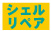 シェルリペア