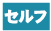 セルフ