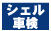 シェル車検
